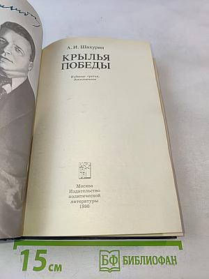 Крылья победы. Воспоминания