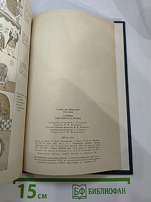 Сатиры Смелый властелин. Книга о Д.И. Фонвизине
