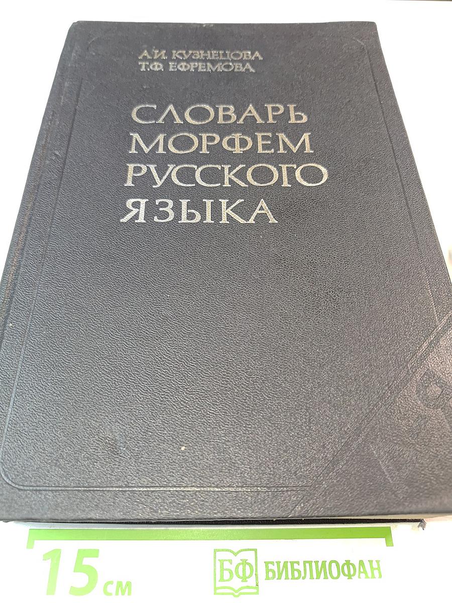 Словарь морфем русского языка