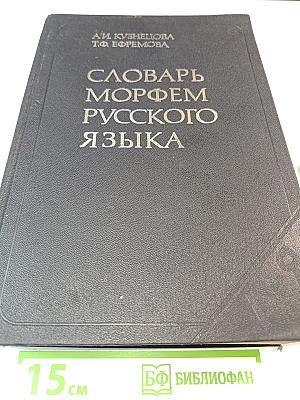 Словарь морфем русского языка