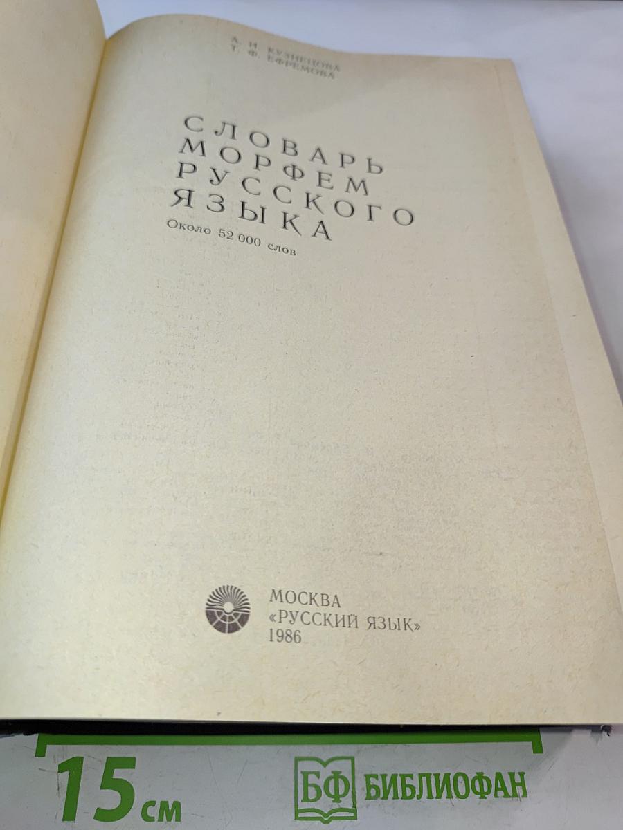 Словарь морфем русского языка