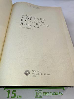 Словарь морфем русского языка