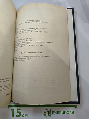 Сатиры Смелый властелин. Книга о Д.И. Фонвизине