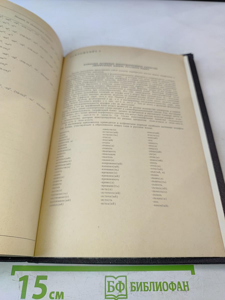 Словарь морфем русского языка