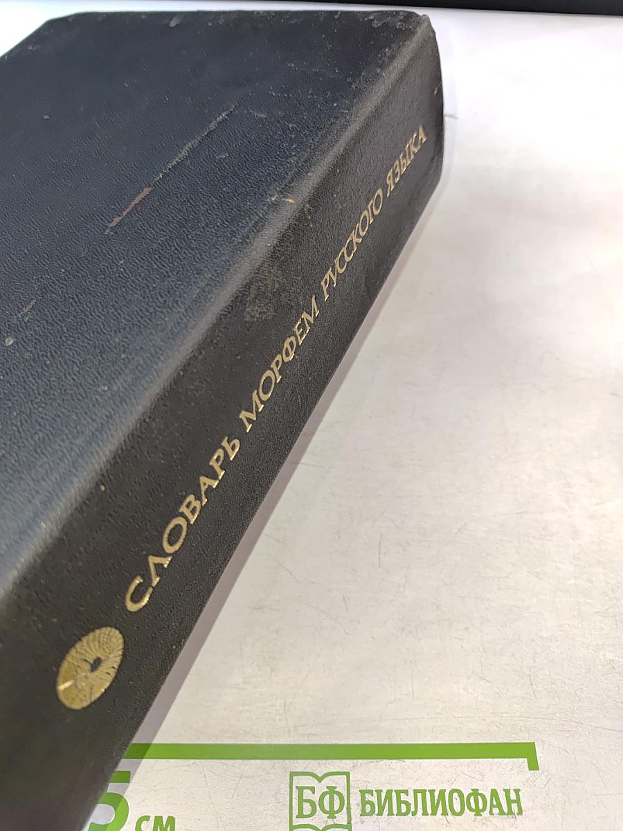 Словарь морфем русского языка