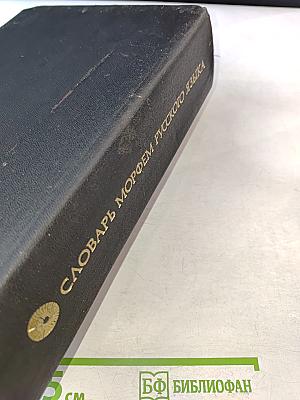 Словарь морфем русского языка