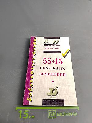55+15 школьных сочинений. 9-11 классы