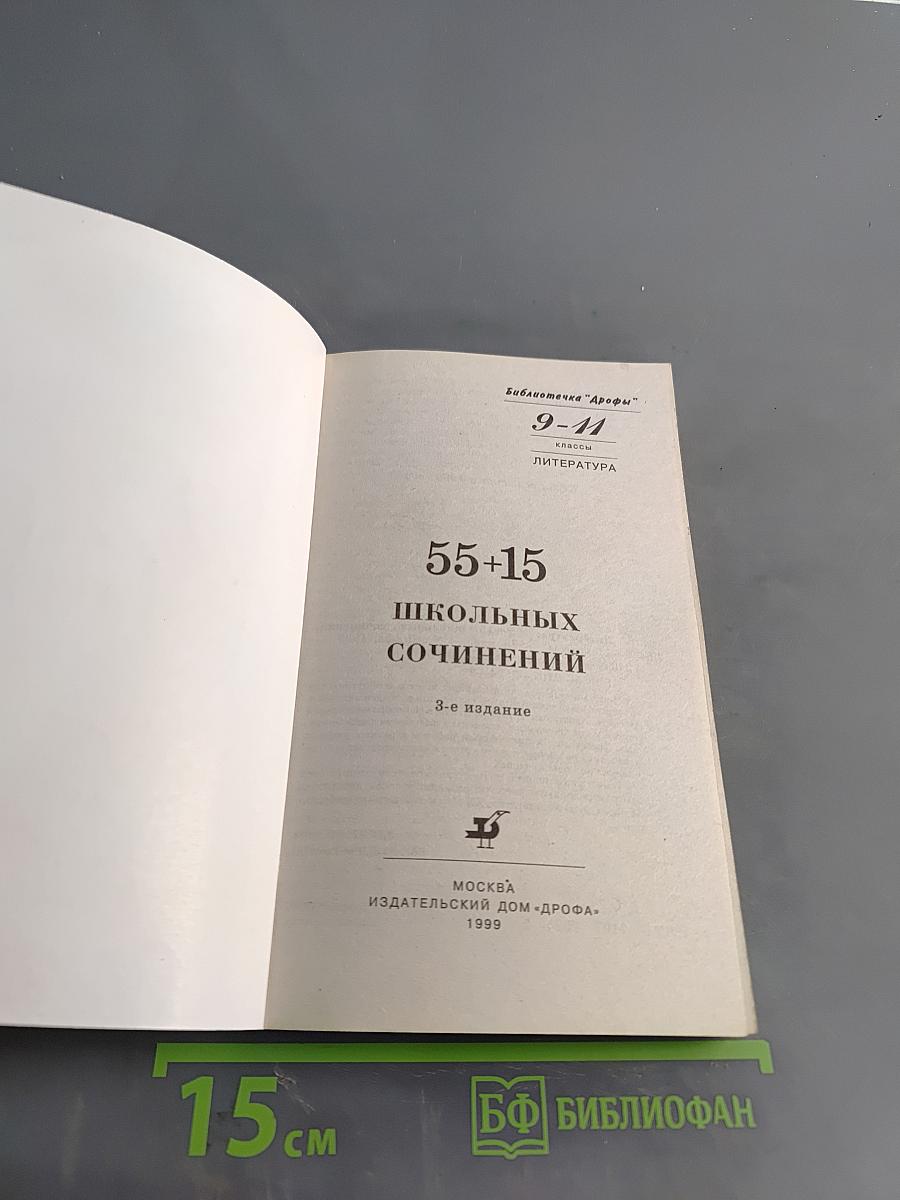 55+15 школьных сочинений. 9-11 классы