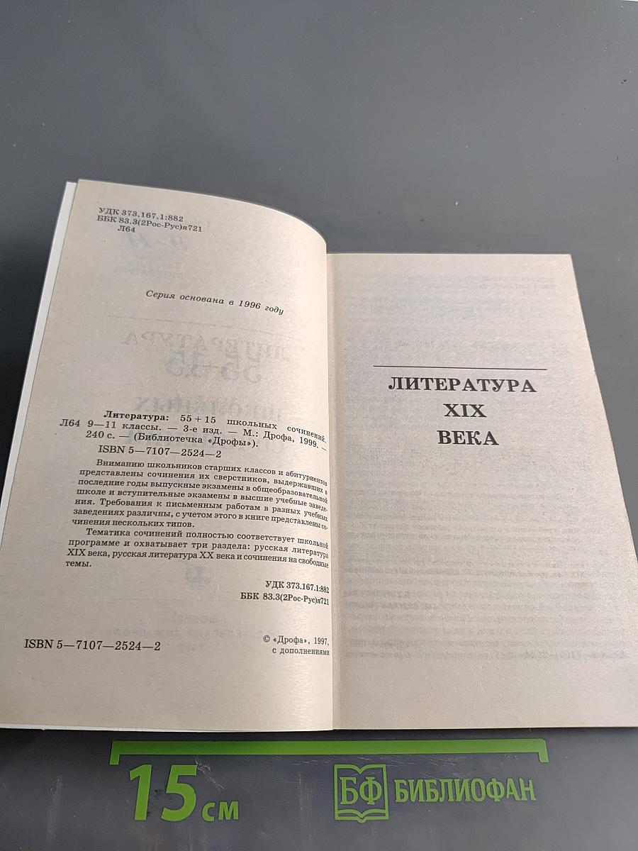 55+15 школьных сочинений. 9-11 классы