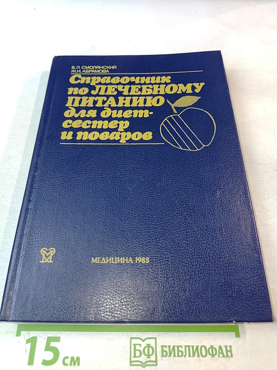 Справочник по лечебному питанию для диетсестер и поваров