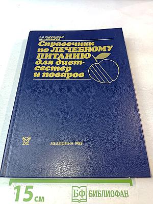 Справочник по лечебному питанию для диетсестер и поваров