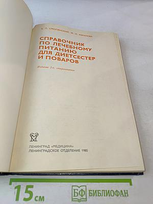 Справочник по лечебному питанию для диетсестер и поваров