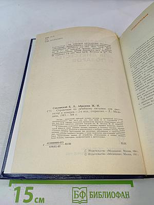 Справочник по лечебному питанию для диетсестер и поваров