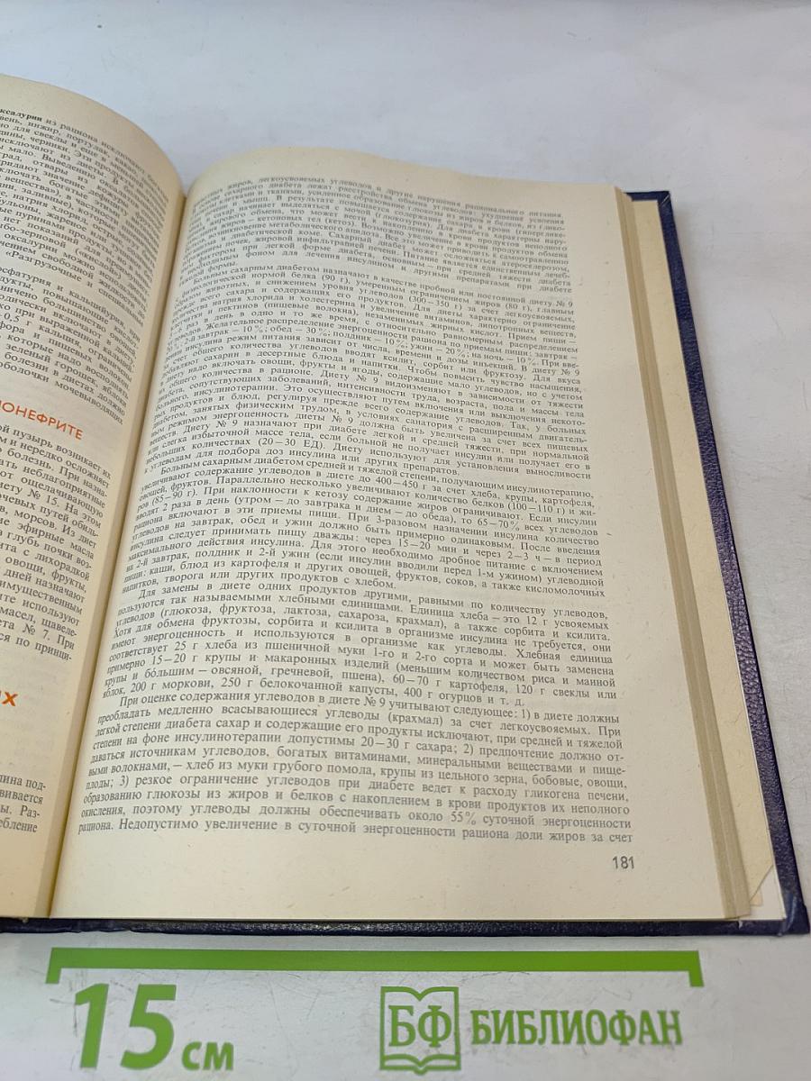 Справочник по лечебному питанию для диетсестер и поваров