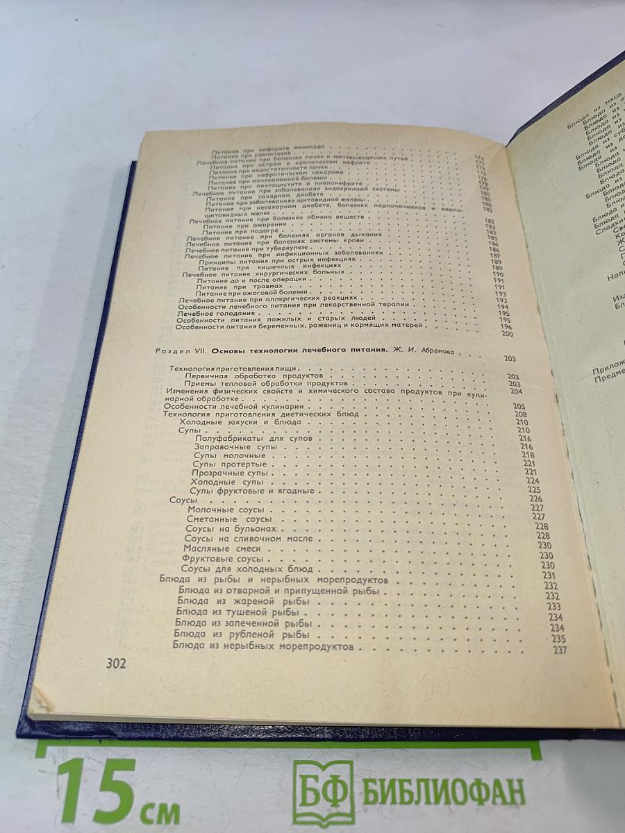 Справочник по лечебному питанию для диетсестер и поваров