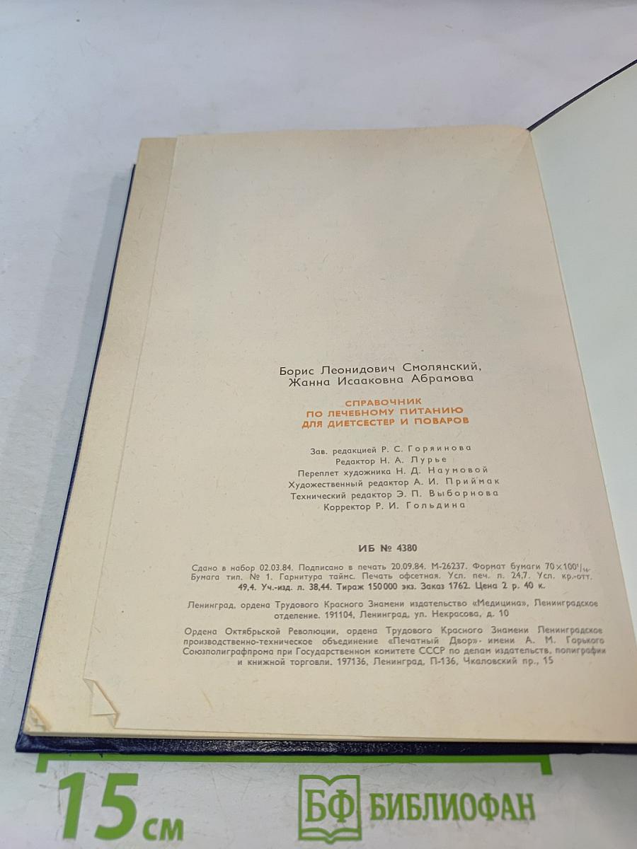 Справочник по лечебному питанию для диетсестер и поваров