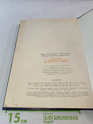 Справочник по лечебному питанию для диетсестер и поваров