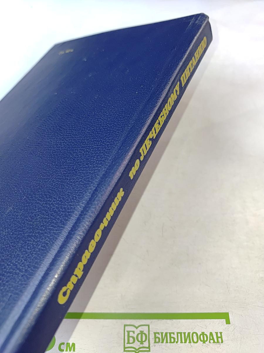 Справочник по лечебному питанию для диетсестер и поваров