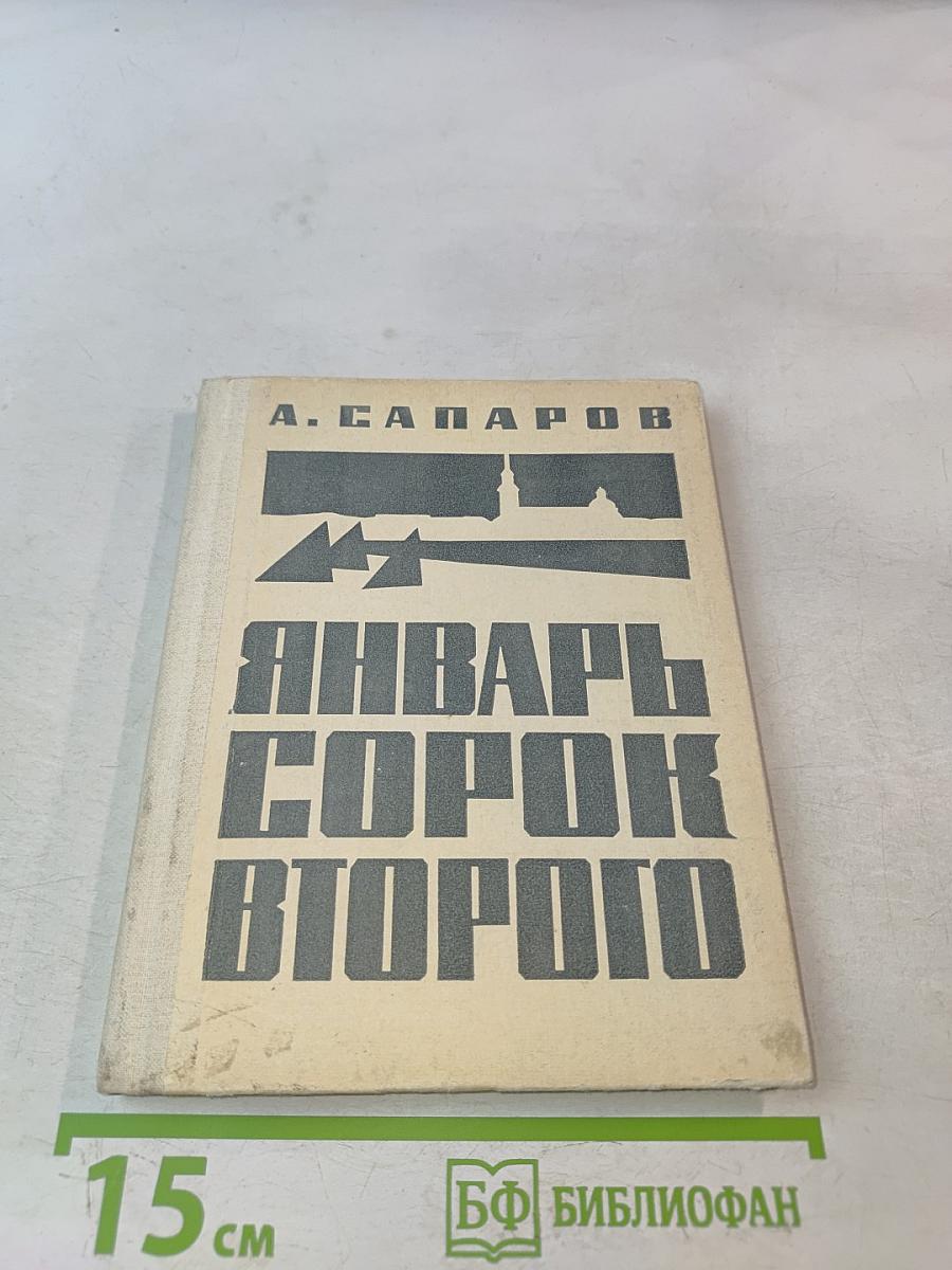 Январь сорок второго