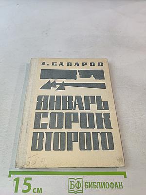 Январь сорок второго