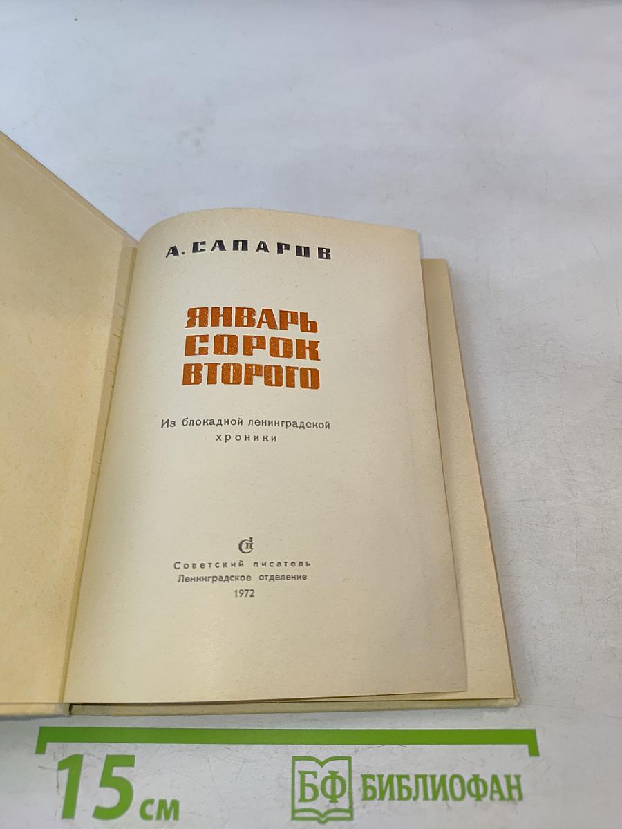 Январь сорок второго