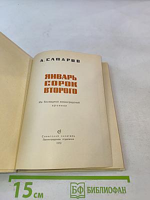 Январь сорок второго