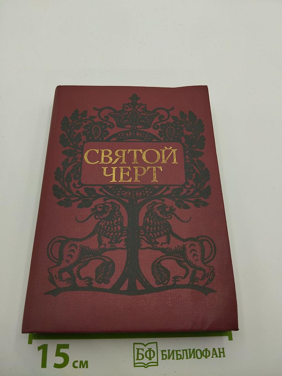 Святой Черт. Тайна Григория Распутина