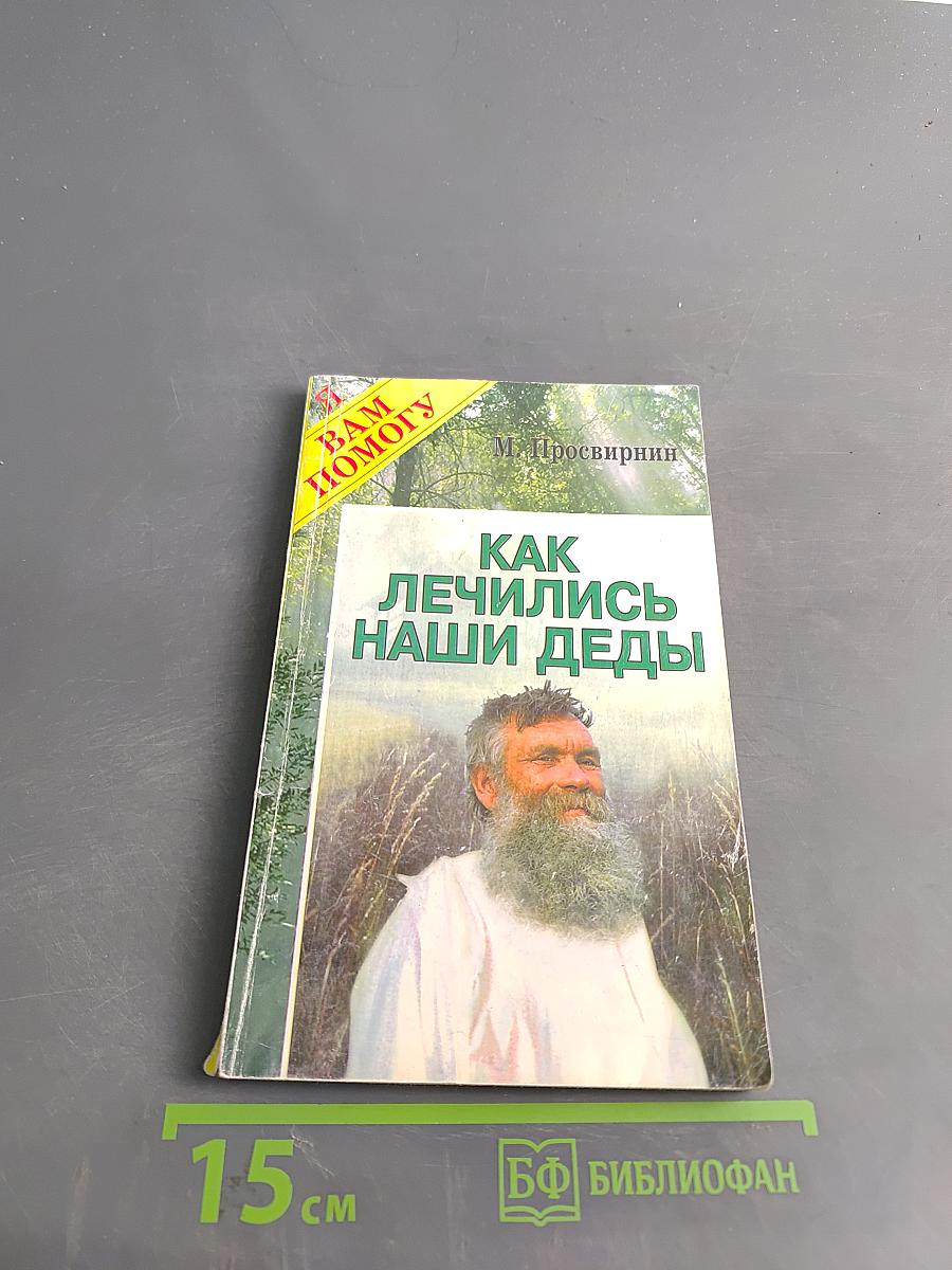 Как лечились наши деды