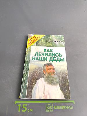 Как лечились наши деды