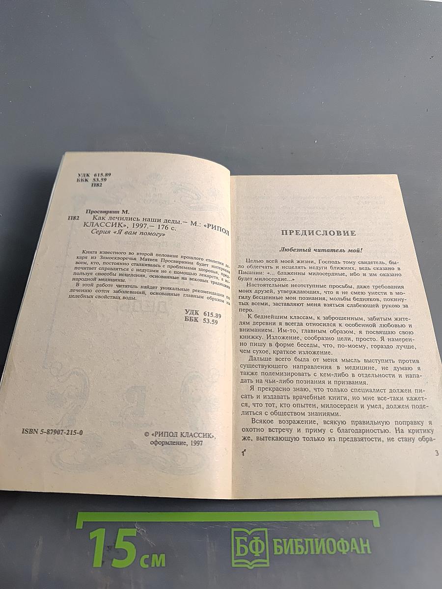 Как лечились наши деды