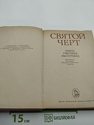Святой Черт. Тайна Григория Распутина
