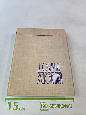 Любимые русские художники