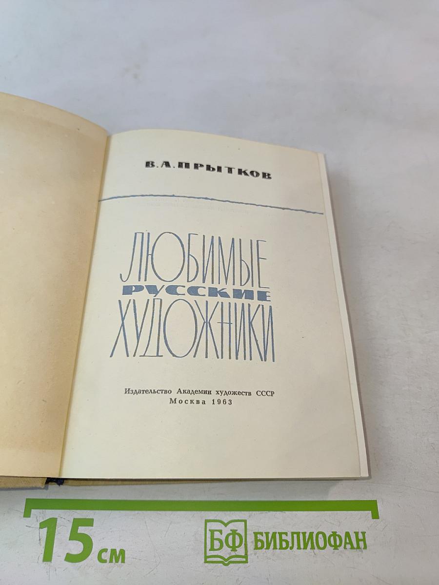 Любимые русские художники