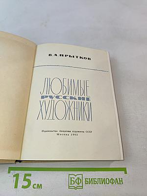 Любимые русские художники