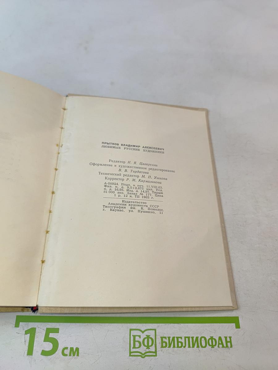 Любимые русские художники