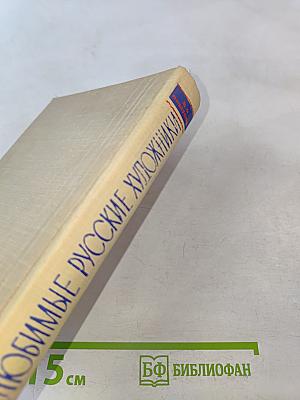 Любимые русские художники