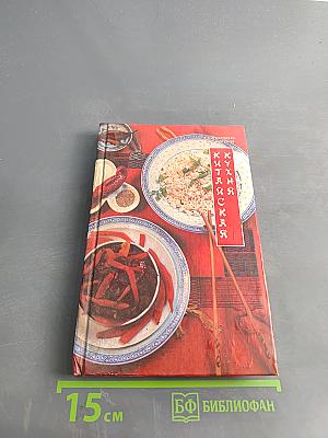 Китайская кухня
