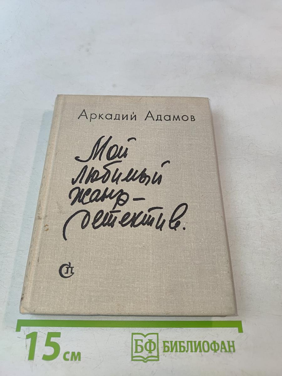 Мой любимый жанр – детектив. Записки писателя