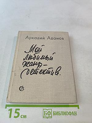 Мой любимый жанр – детектив. Записки писателя