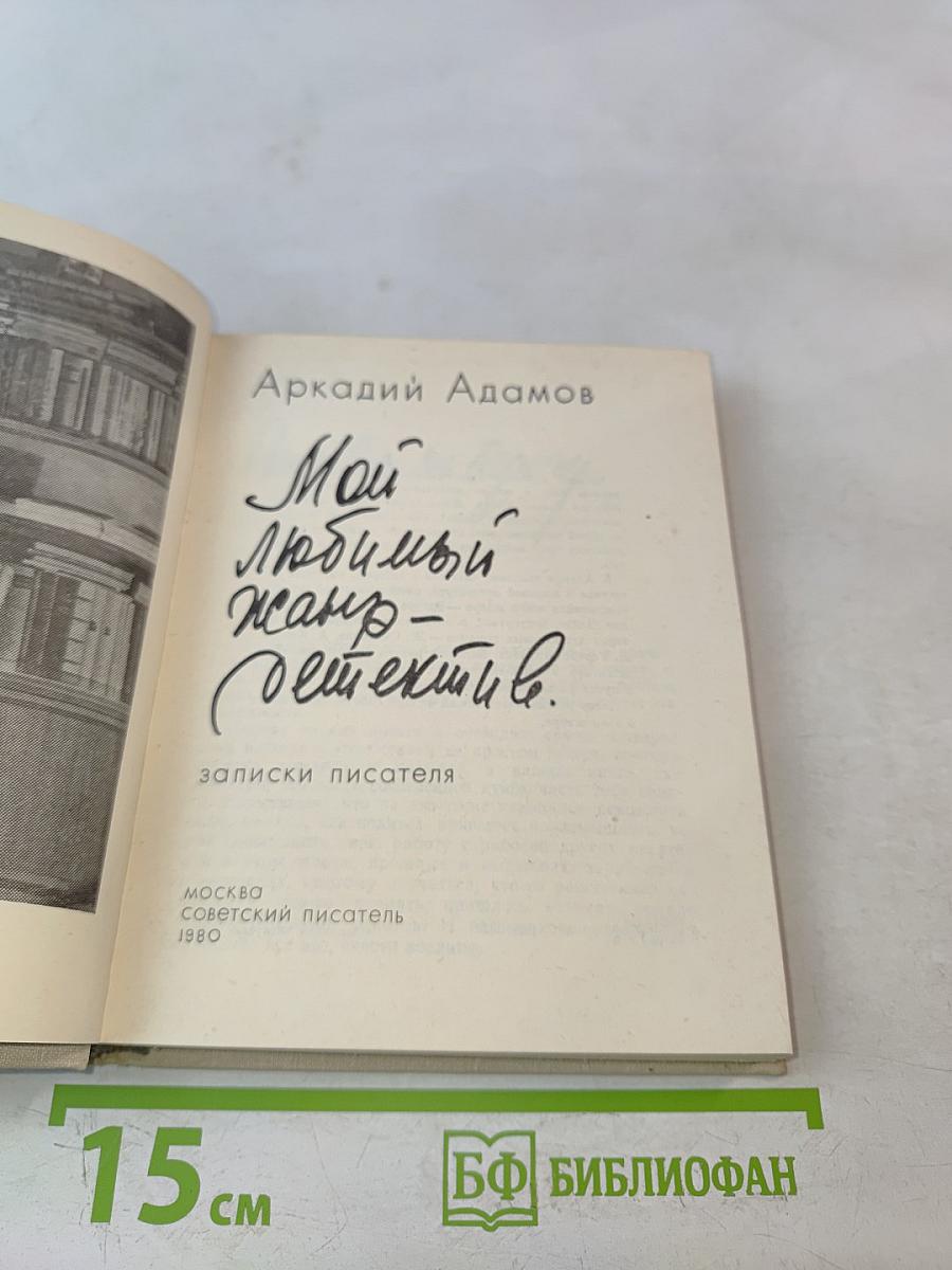 Мой любимый жанр – детектив. Записки писателя