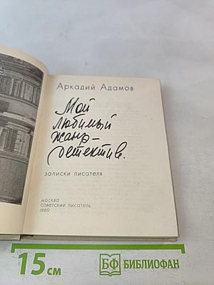 Мой любимый жанр – детектив. Записки писателя