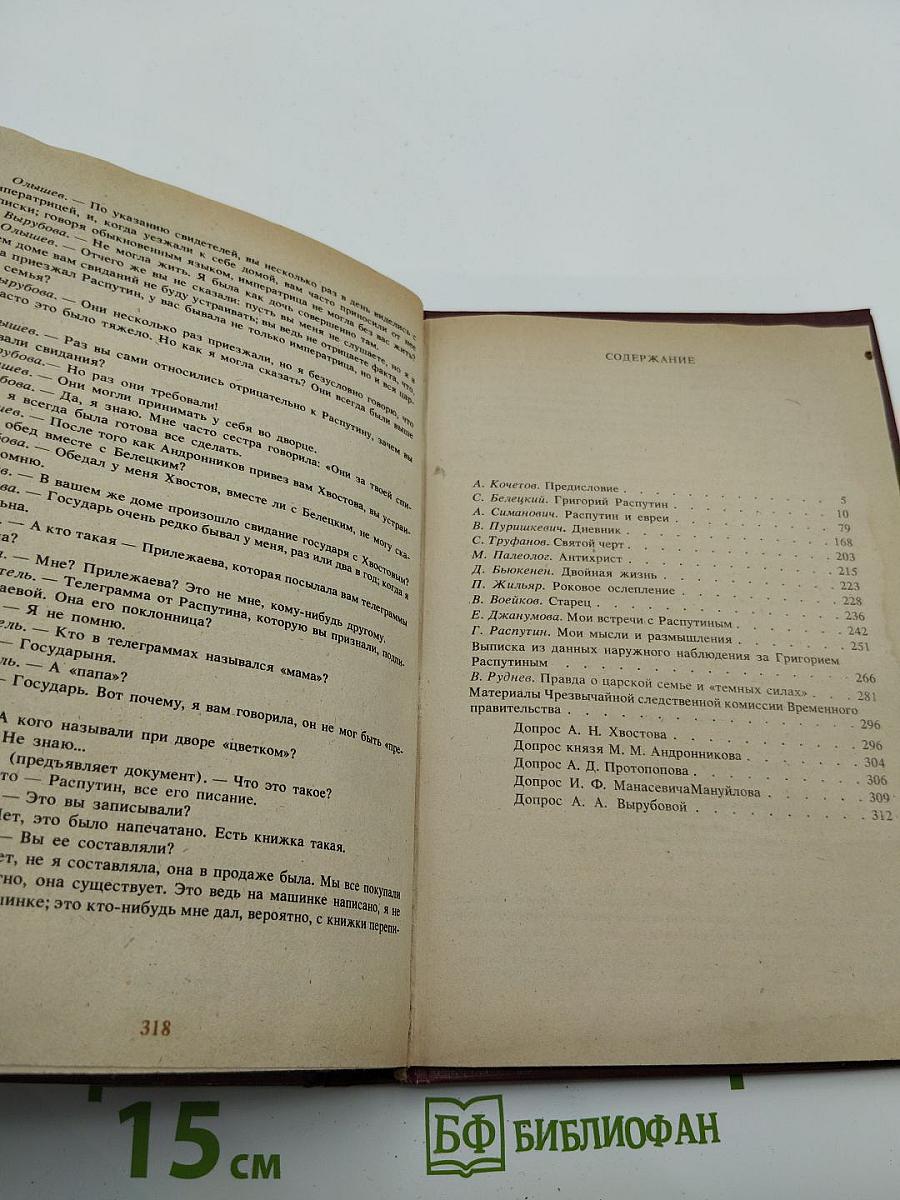 Святой Черт. Тайна Григория Распутина