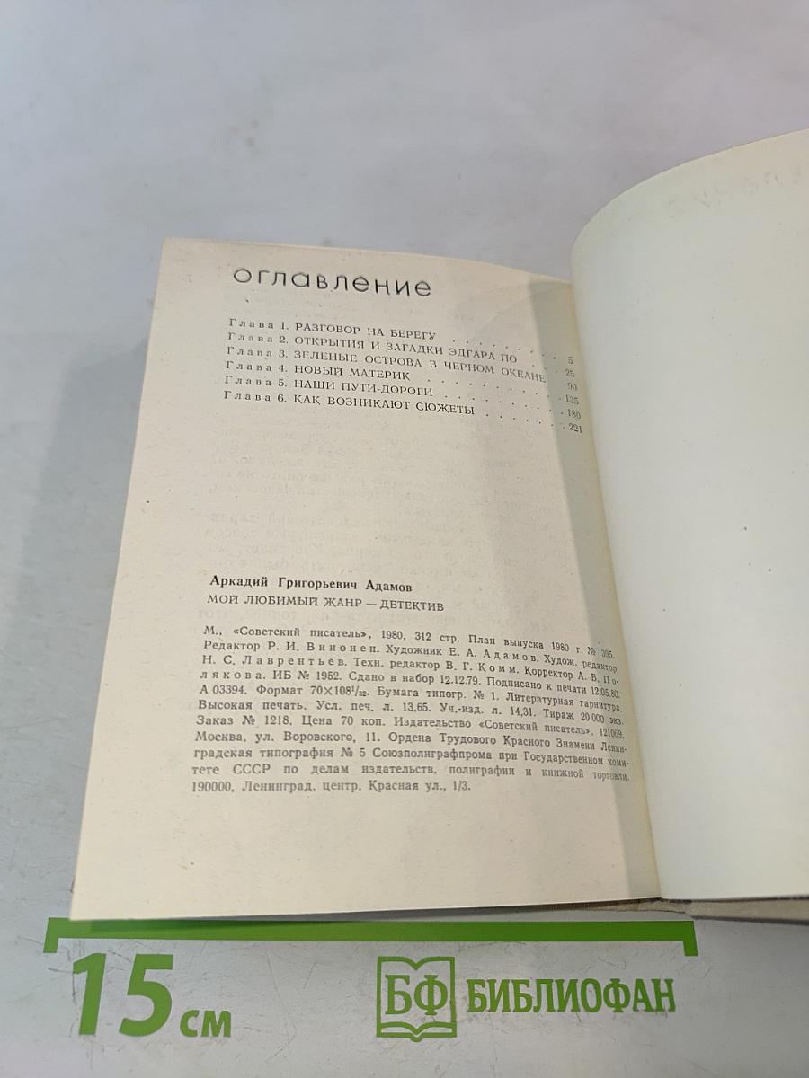Мой любимый жанр – детектив. Записки писателя