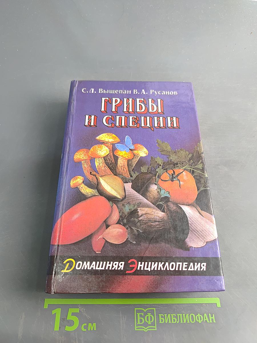 Грибы и специи (Пособие для гурмана и грибника)