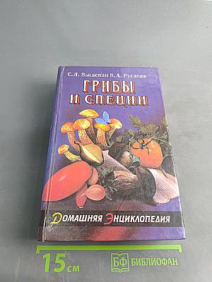 Грибы и специи (Пособие для гурмана и грибника)