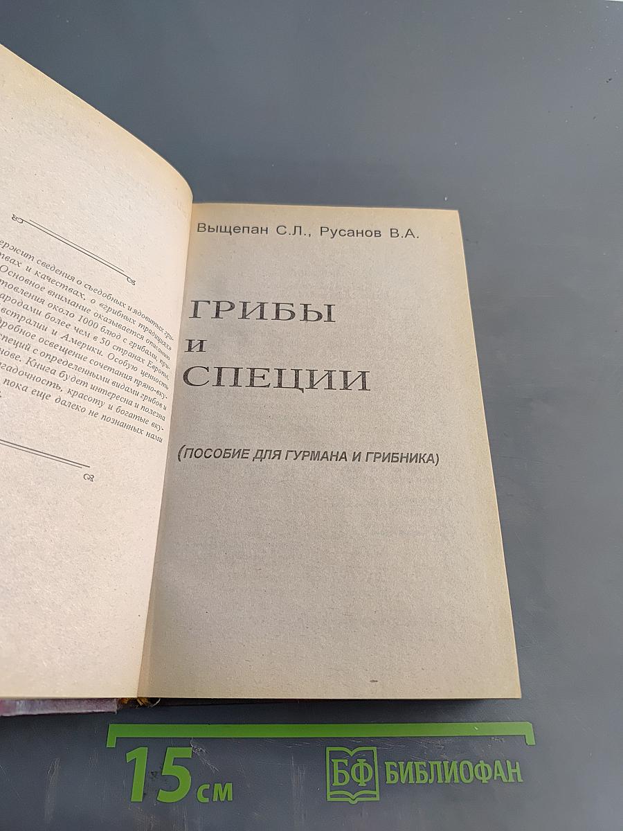 Грибы и специи (Пособие для гурмана и грибника)