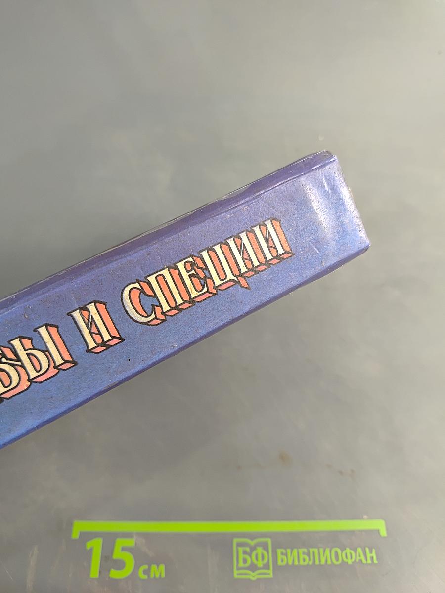 Грибы и специи (Пособие для гурмана и грибника)