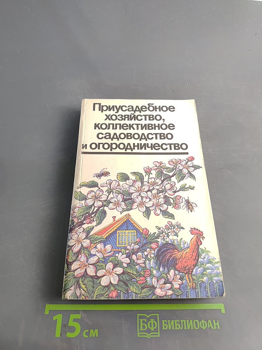Приусадебное хозяйство, коллективное садоводство и огородничество