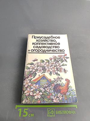 Приусадебное хозяйство, коллективное садоводство и огородничество