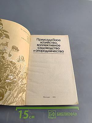 Приусадебное хозяйство, коллективное садоводство и огородничество